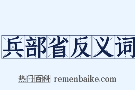 兵部省反义词是什么意思的图片